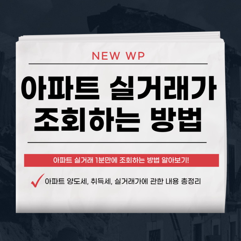 아파트 실거래가 조회 부동산 시세 1분만에 조회하는 방법 9 아파트 실거래가 조회
