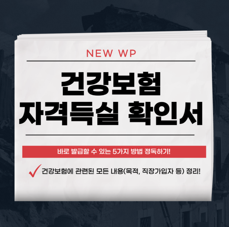 건강보험 자격득실 확인서 바로 발급하는 5가지 방법 1 건강보험 자격득실 확인서 바로 발급하는 5가지 방법