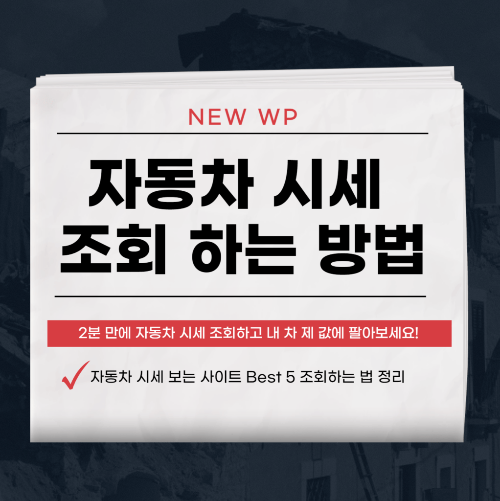 자동차 시세 조회 1분만에 하는 방법 1 자동차 시세 조회