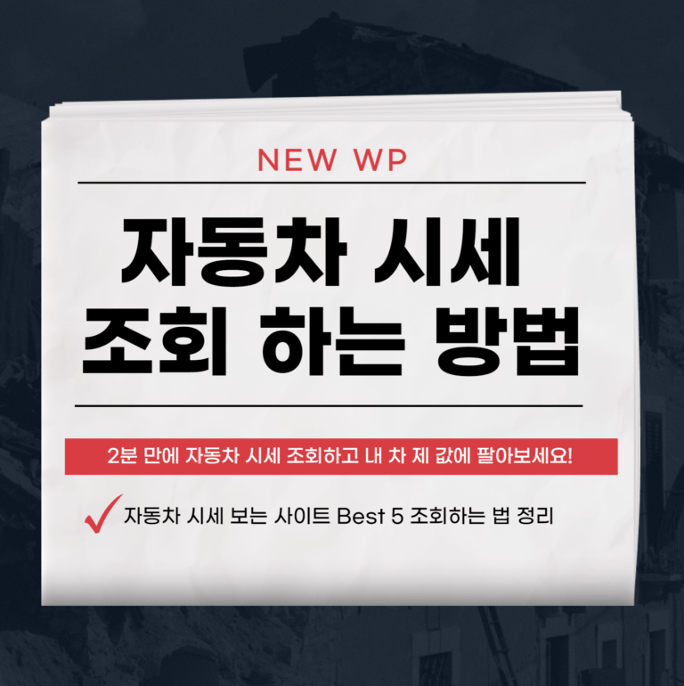 자동차 시세 조회 1분만에 하는 방법 8 자동차 시세 조회