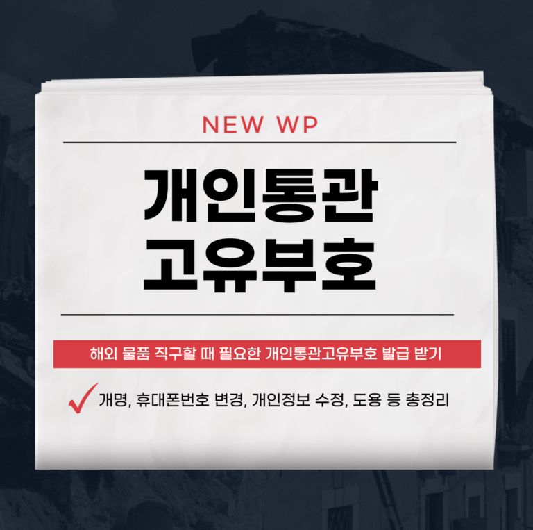 개인통관고유부호 조회, 도용신고 1분 만에 하는 방법 6 개인통관고유부호