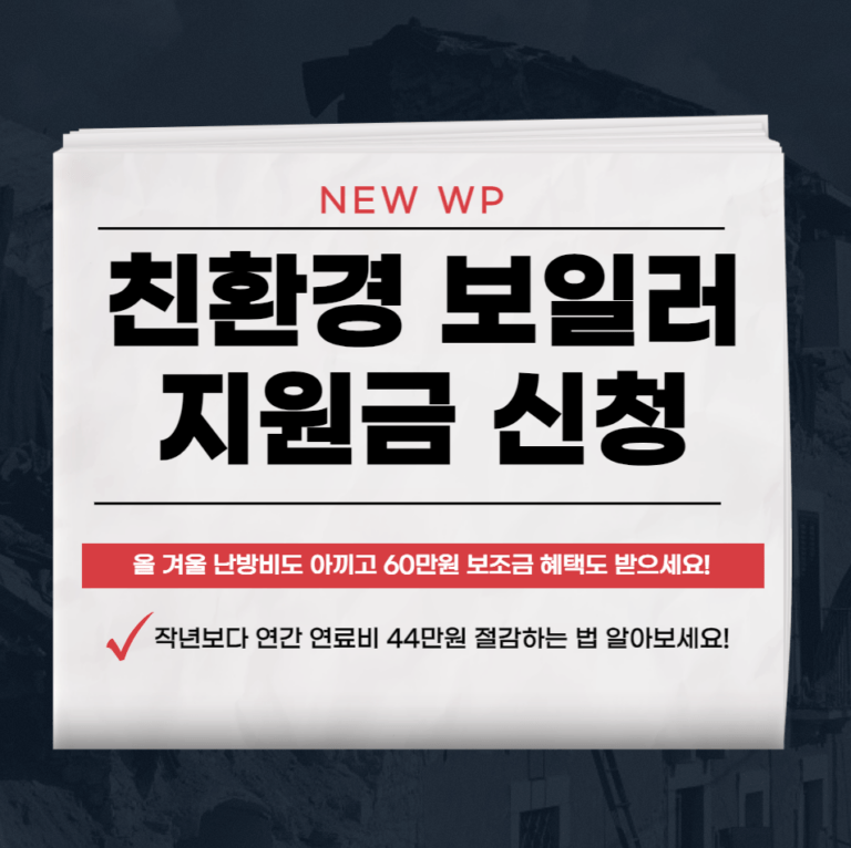 친환경 보일러 지원금 60만원 받고 보일러 교체하세요 1 친환경 보일러 지원금