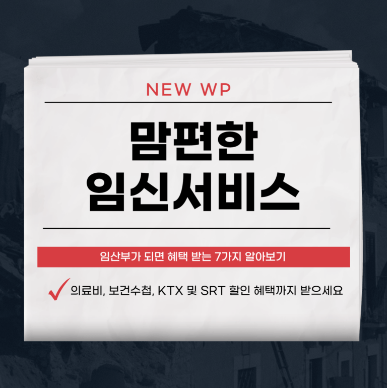맘편한 임신서비스 7가지 혜택 한 번에 신청하는 방법 4 맘편한 임신서비스