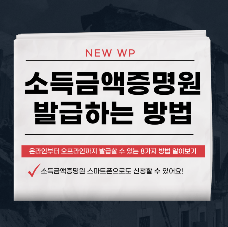 소득금액증명원 누르기만 하면 발급되는 8가지 방법 1 소득금액증명원