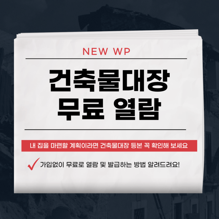 건축물대장 가입없이 무료로 열람, 발급하기! 7 건축물대장