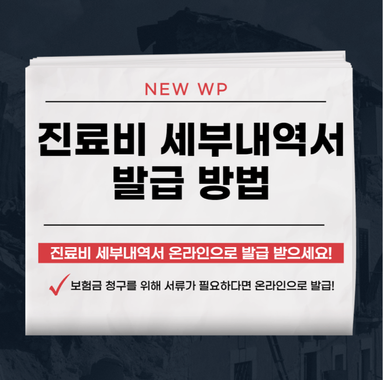 진료비 세부내역서 인터넷 발급방법 및 비용 – 3분이면 가능