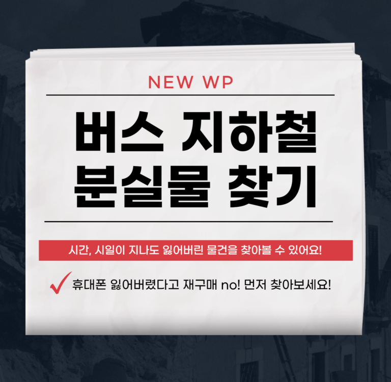 버스 분실물 1분 만에 찾는 법 1 버스 분실물