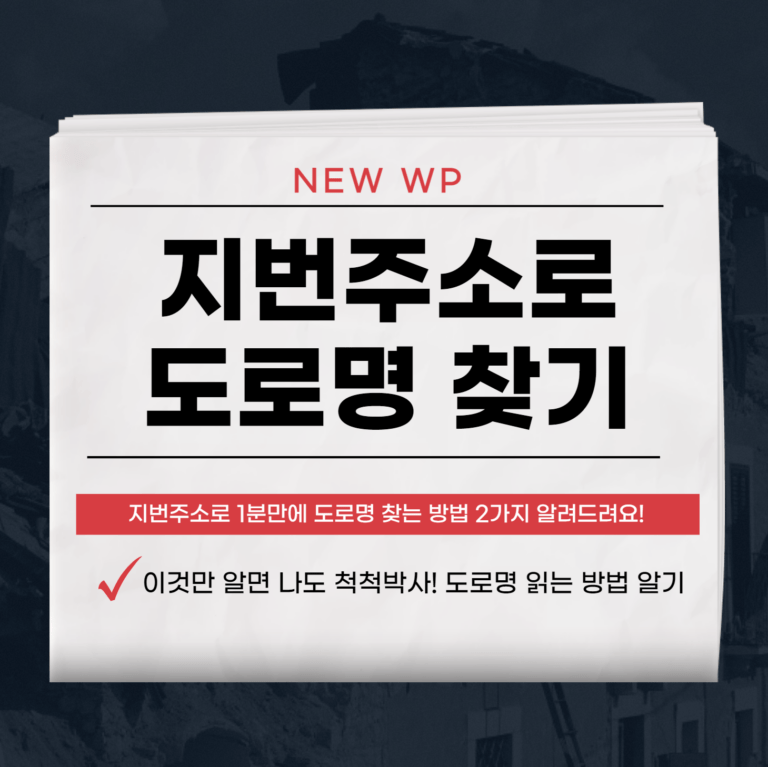 도로명 주소 1분만에 찾는 방법 2가지 7 도로명 주소