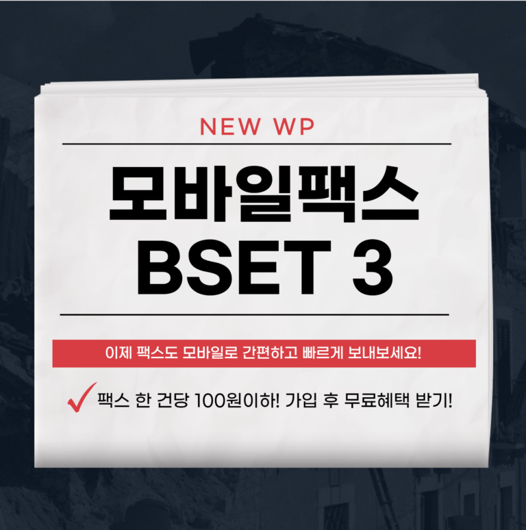 모바일팩스 무료로 보내는 방법 bEST 3 7 모바일팩스