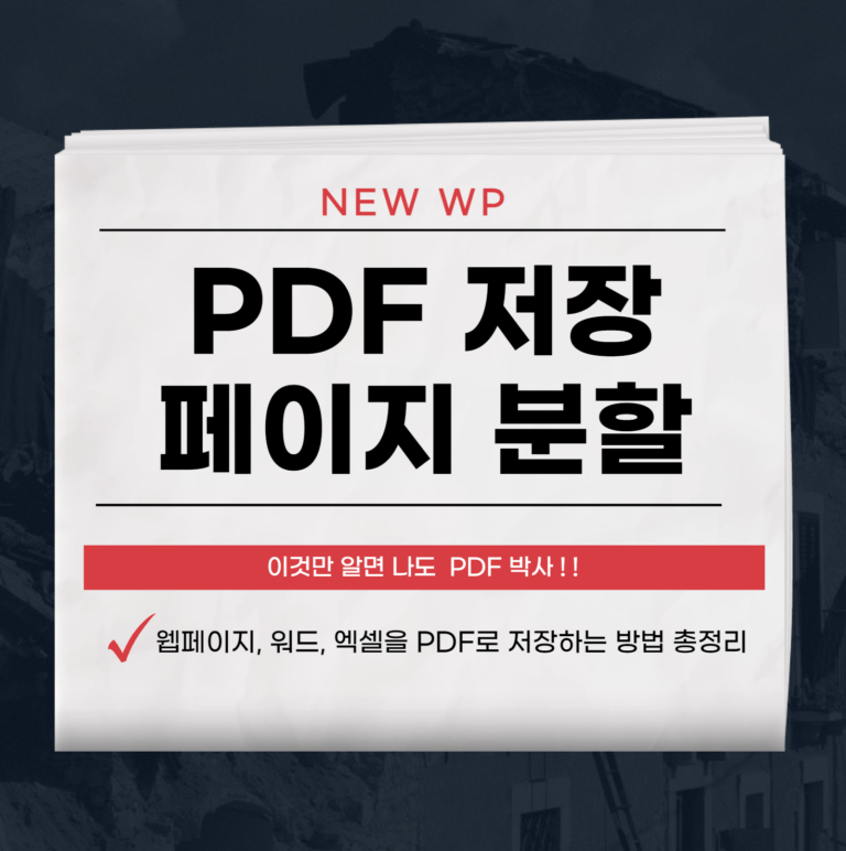 pDF 저장방법의 모든 것 (엑셀, 워드 등) 6 pDF 저장
