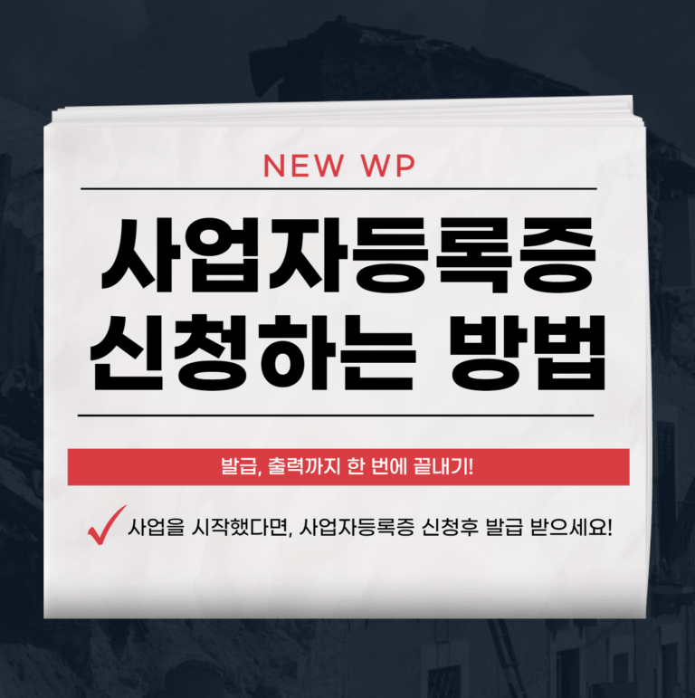 사업자등록증 신청, 발급, 출력까지 한번에! 5 사업자등록증 신청