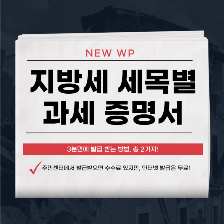 지방세 세목별 과세 증명서 무료로 발급하는 방법 2가지 1 지방세 세목별 과세 증명서