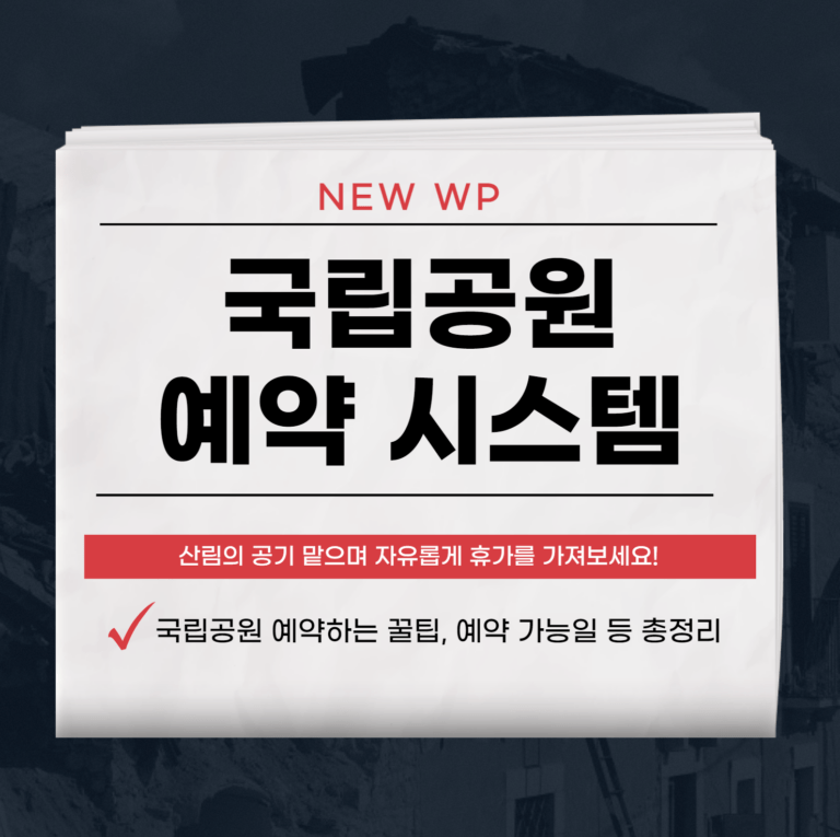 국립공원 예약시스템으로 여행하고 꿀팁까지! 8 국립공원 예약
