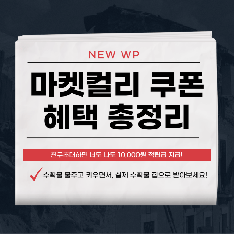 마켓컬리 쿠폰, 혜택받는 꿀팁 전부 알려드려요! 7 마켓컬리 쿠폰