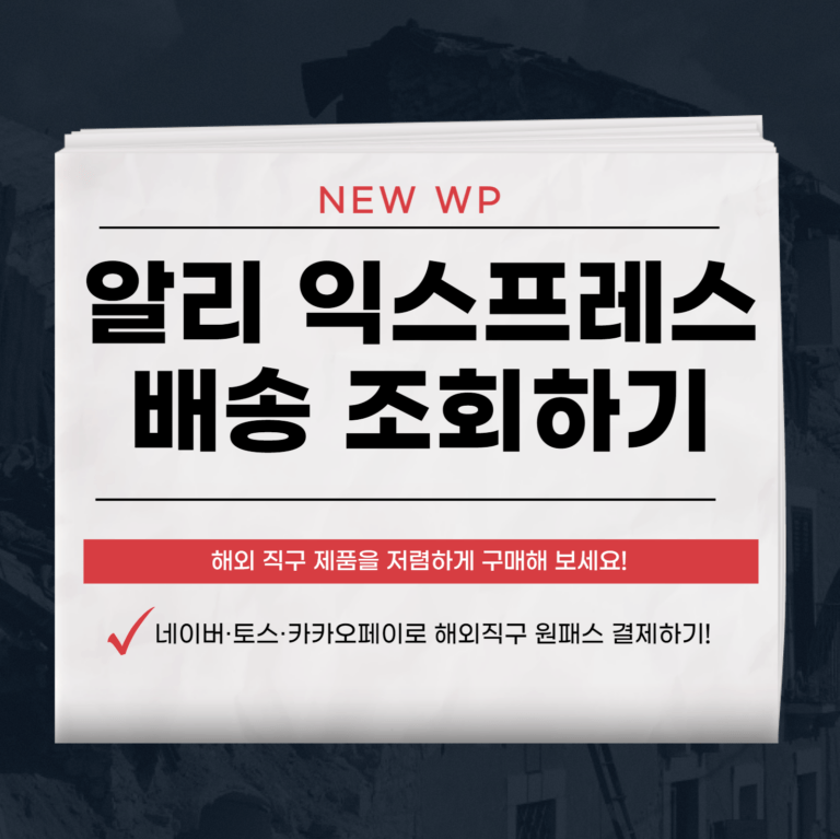 알리 익스프레스 배송 조회 및 구매 방법 5 알리 익스프레스 배송 조회