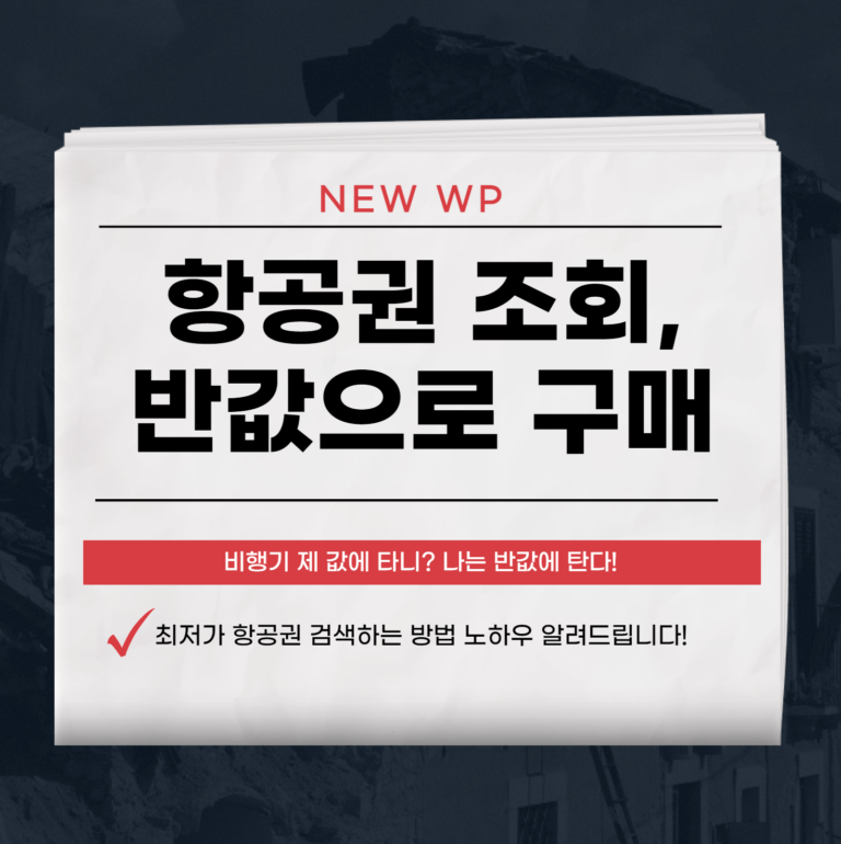 항공권 조회 후, 반값으로 티켓 구매하는 노하우 4 항공권 조회