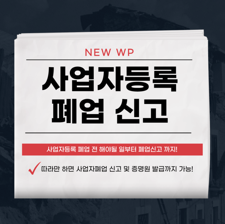 사업자등록 폐업 신고 및 폐업사실증명원 발급 2 사업자등록 폐업