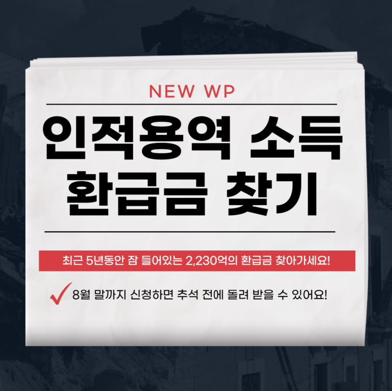 인적용역 소득자 소득세 환급금 230만원 추석 전에 받으세요! 9 인적용역 소득자 소득세 환급금
