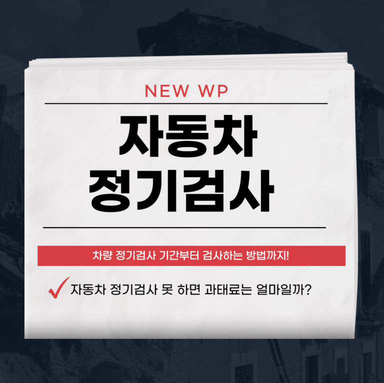 자동차 정기검사 제때하셔야 60만원 안 냅니다. 1 자동차 정기검사