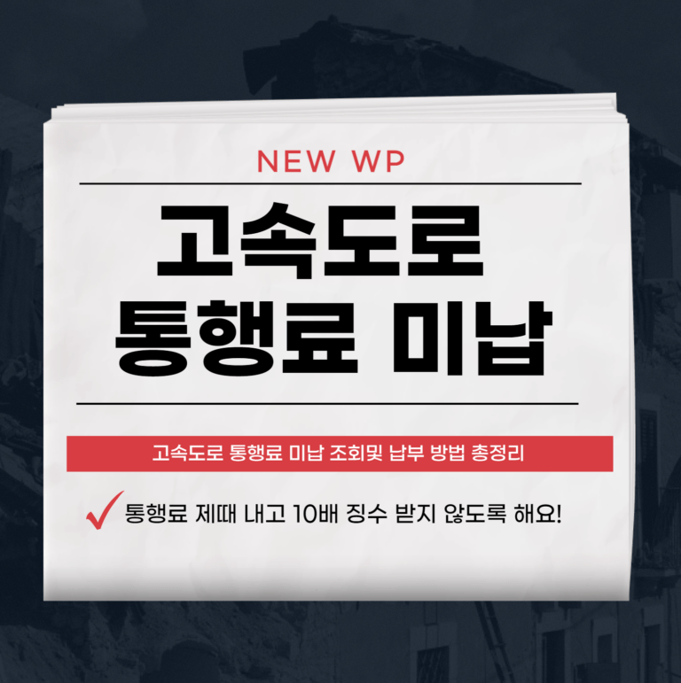 고속도로 통행료 미납 조회 납부 방법 총 12가지 6 고속도로 통행료 미납