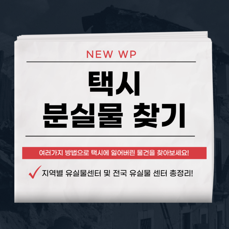 택시 분실물, 카드결제 없어도 찾을 수 있는 방법 9 택시 분실물
