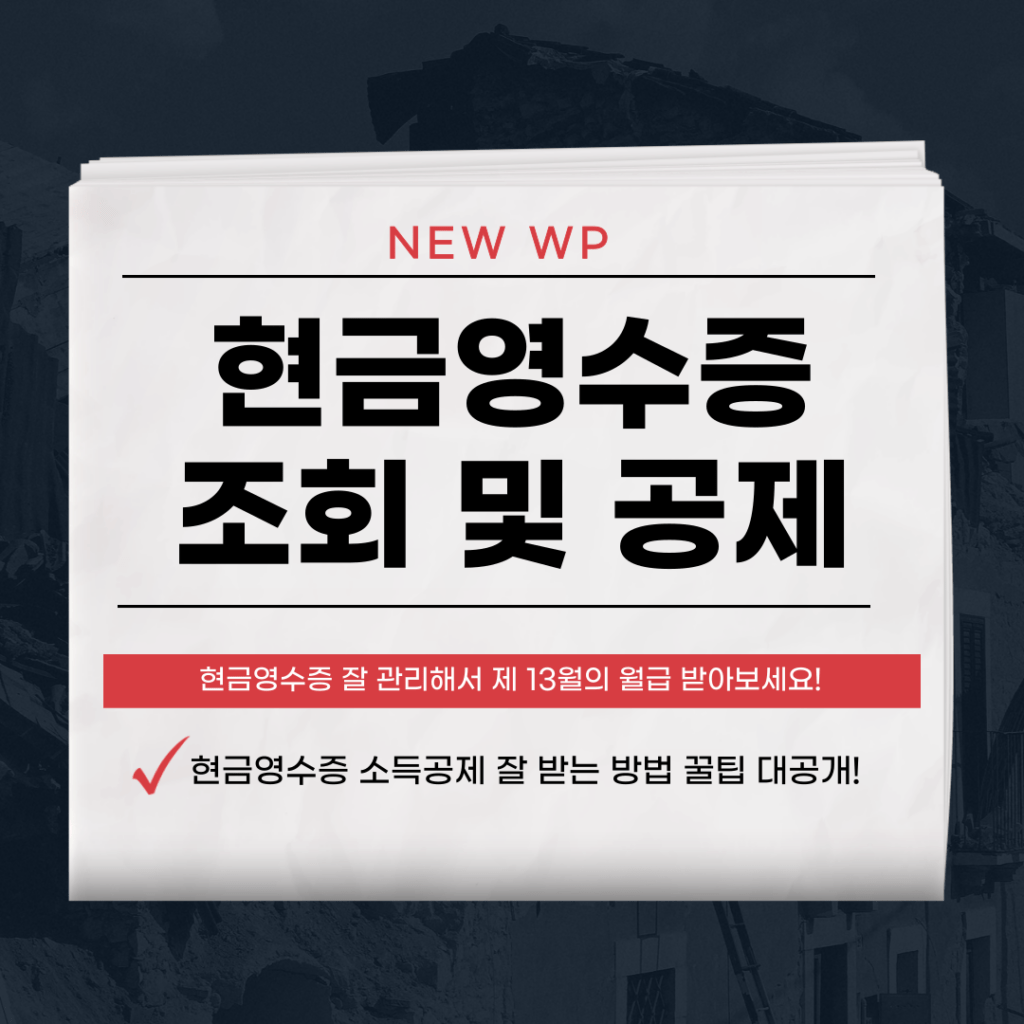 현금영수증 조회