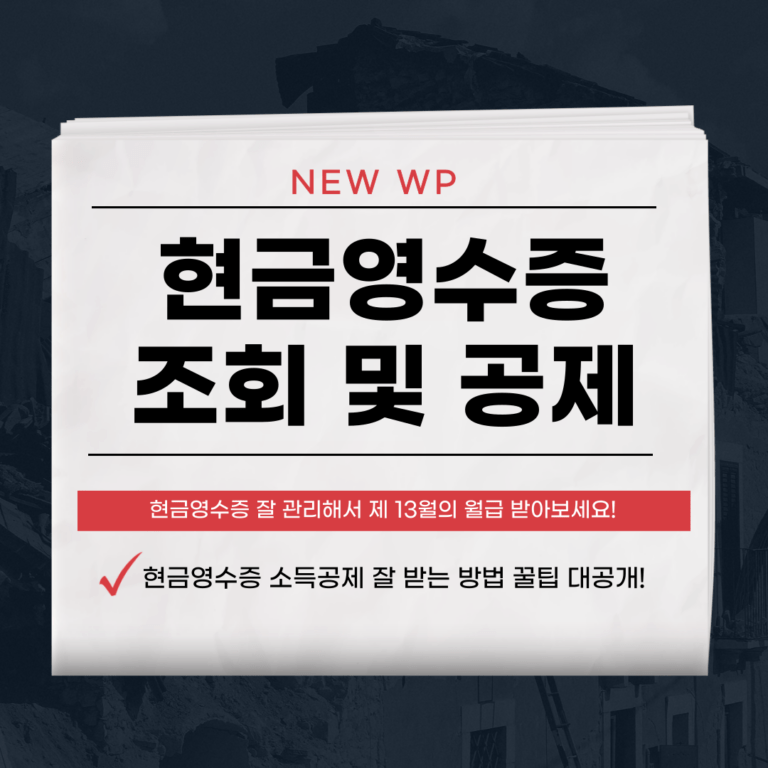 현금영수증 조회하고 공제 많이 받는 꿀팁 얻어가세요! 6 현금영수증 조회