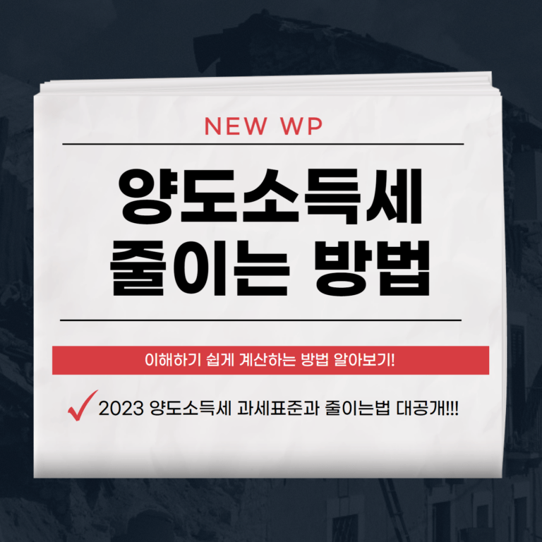양도소득세 계산기 - 소득세, 양도세 줄이는 방법 1 양도소득세