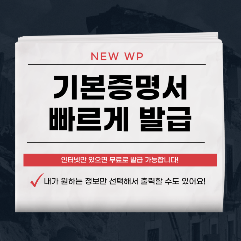 기본증명서 인터넷발급방법 - 빠른 조회 무료발급 5 기본증명서