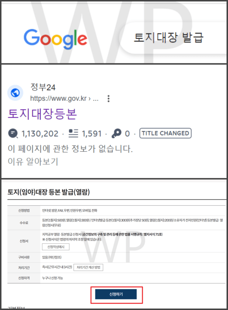 토지대장 등본 무료열람 - 빠른 온라인 발급방법 2 검색 > 신청하기 클릭