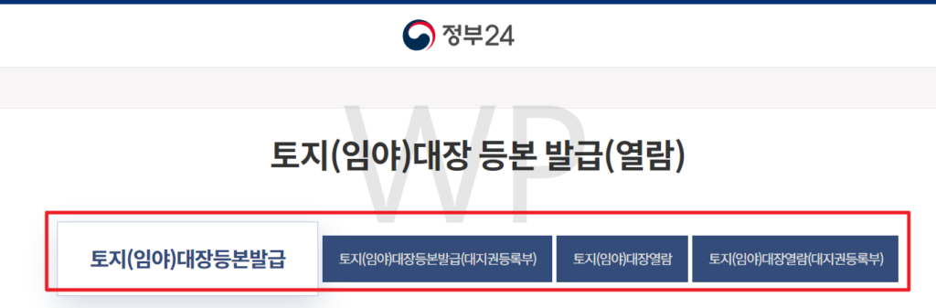토지대장 등본 무료열람 - 빠른 온라인 발급방법 4 민원 항목 선택하기