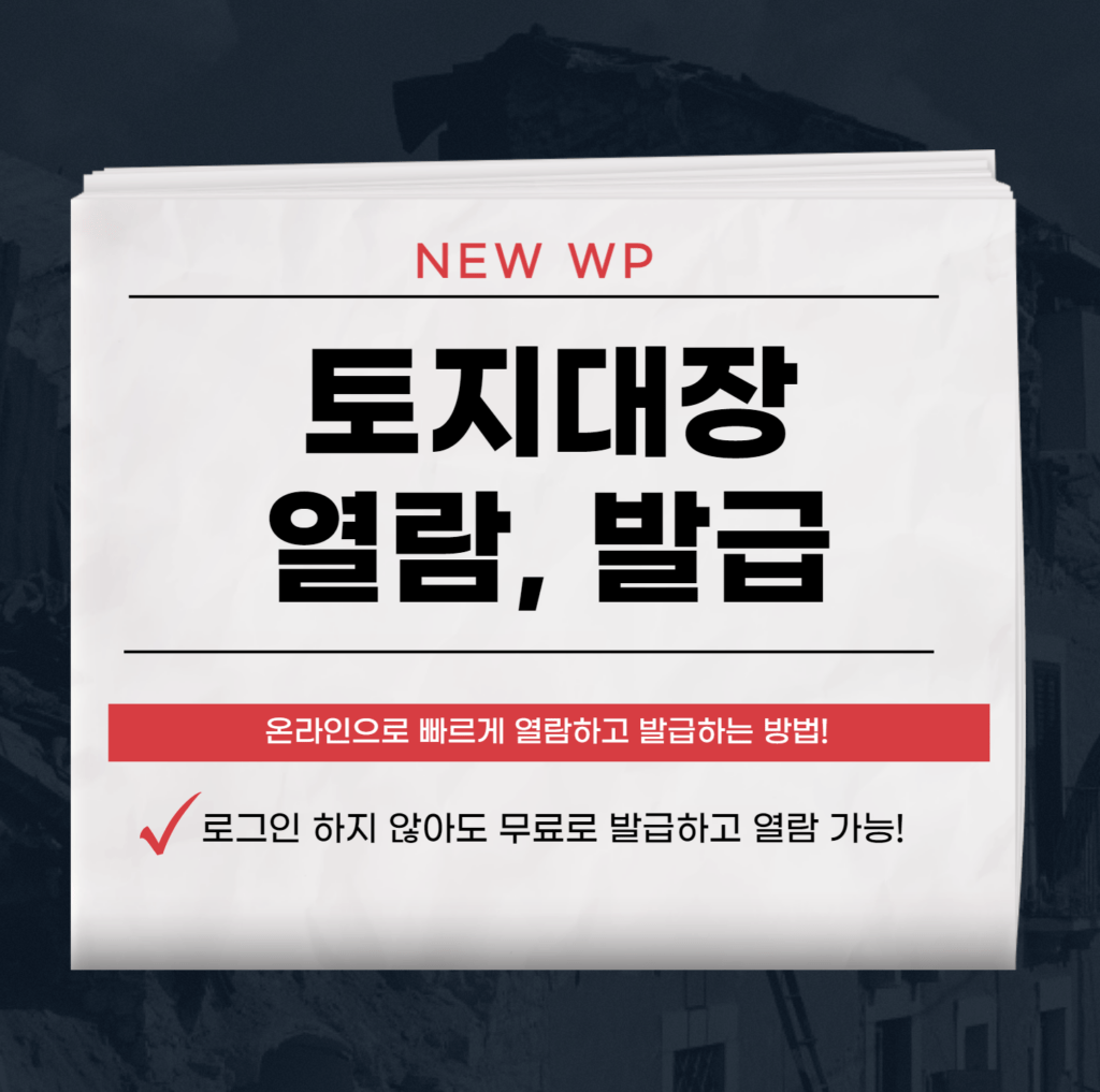 토지대장 등본 무료열람 - 빠른 온라인 발급방법 1 토지대장