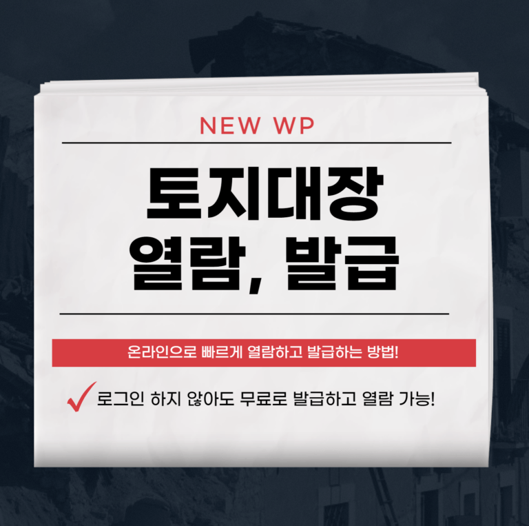 토지대장 등본 무료열람 - 빠른 온라인 발급방법 4 토지대장