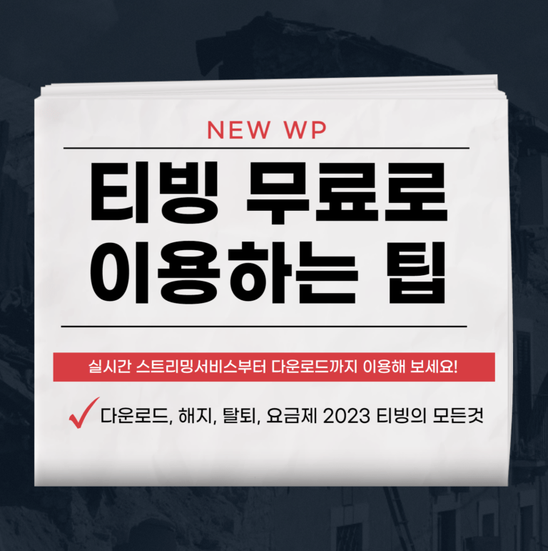 티빙 무료 이용 꿀팁,다운로드,해지,탈퇴 알아보기 3 티빙 무료