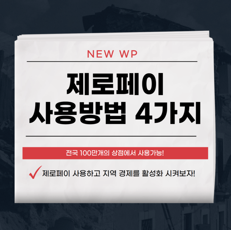 제로페이 다운로드하고 4가지 사용법 익히세요! 2 제로페이