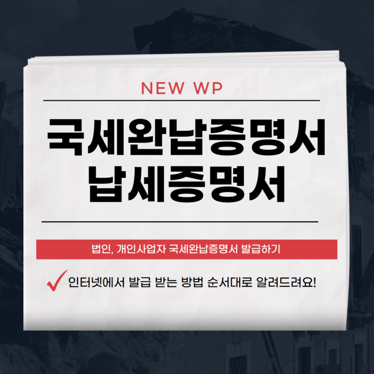 국세완납증명서 발급방법 4가지(개인사업자,법인) 1 국세완납증명서