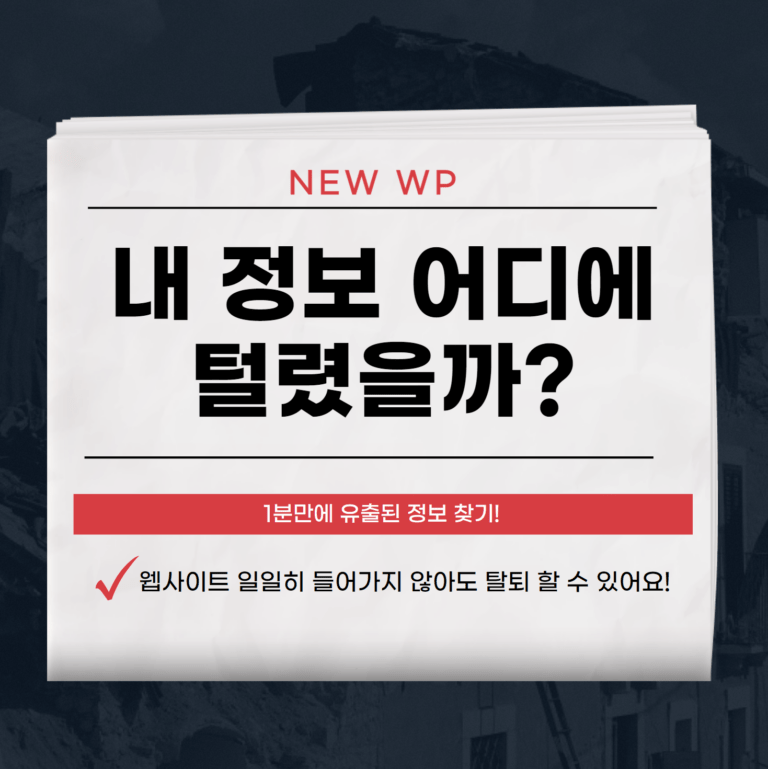 털린 내 정보 찾기 서비스이용방법(웹사이트 회원탈퇴) - 1분이면 확인 1 털린 내 정보 찾기