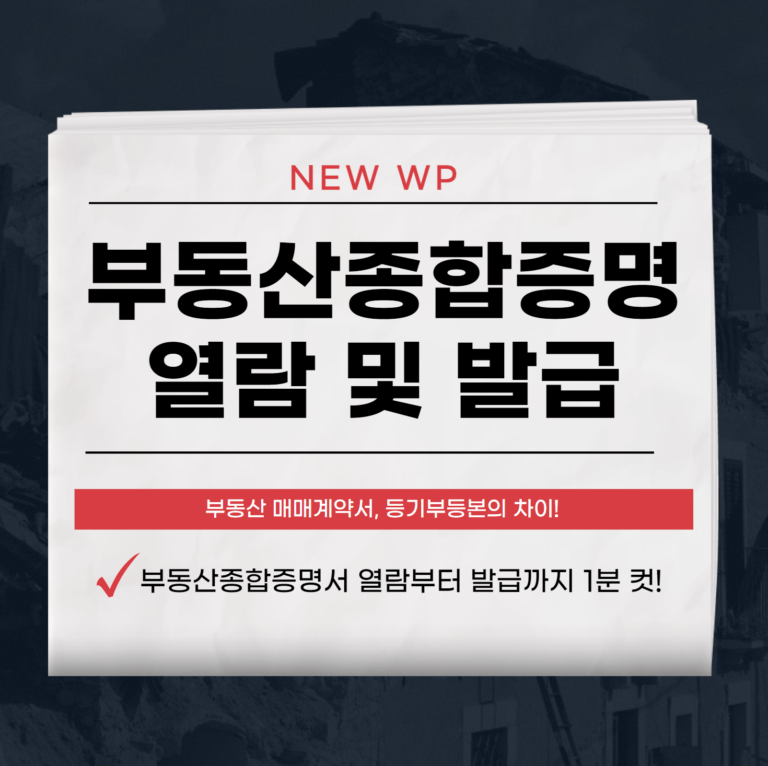 부동산종합증명 열람,발급 방법 및 수수료 1분 만에 끝 1 부동산종합증명