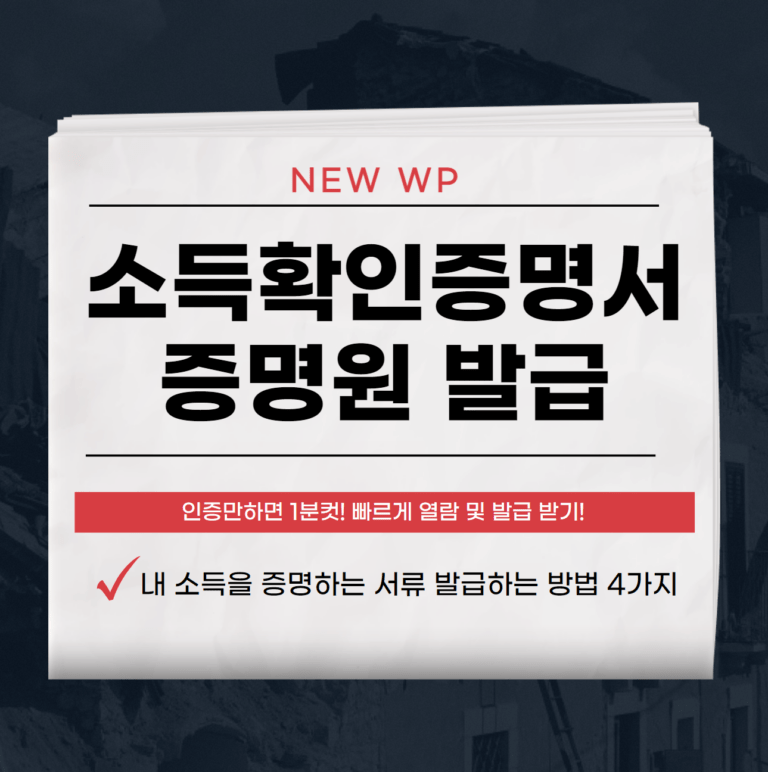 소득확인증명서