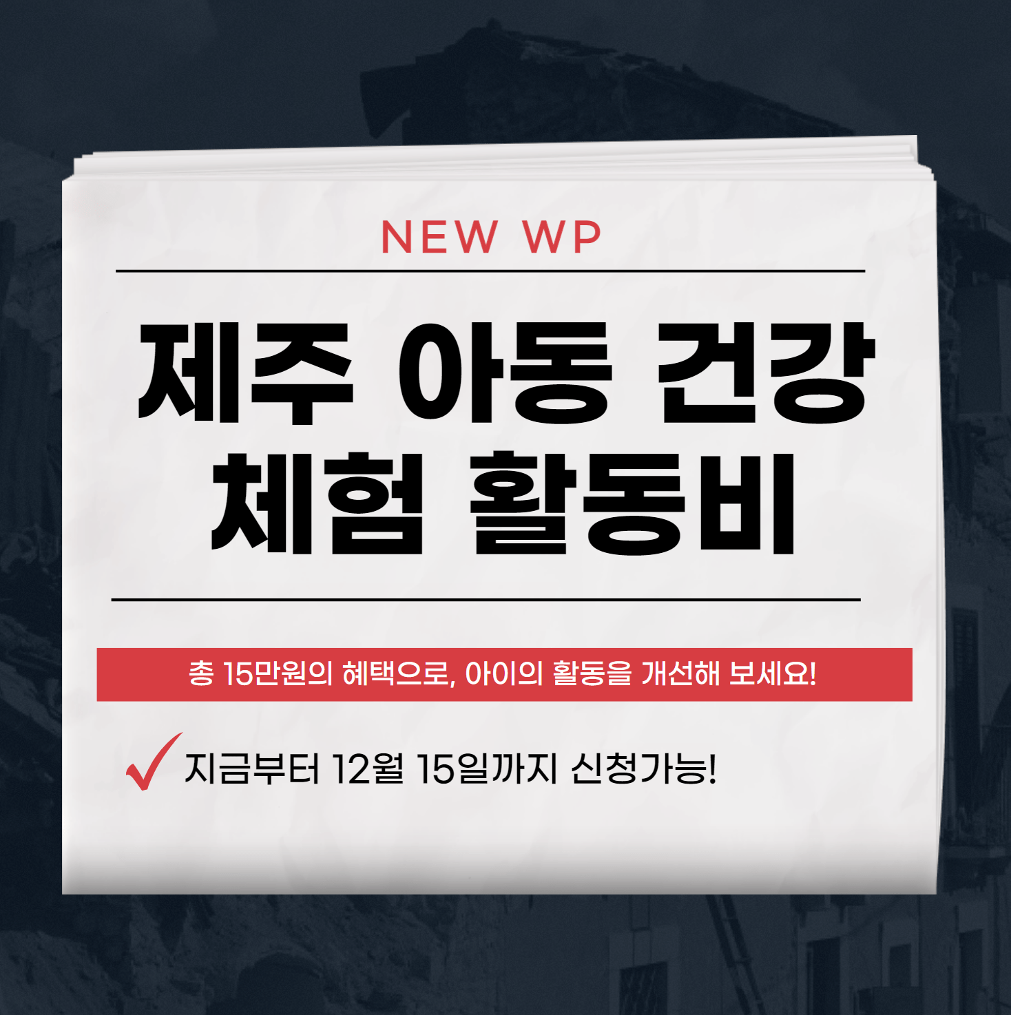 제주 아동 건강체험활동비