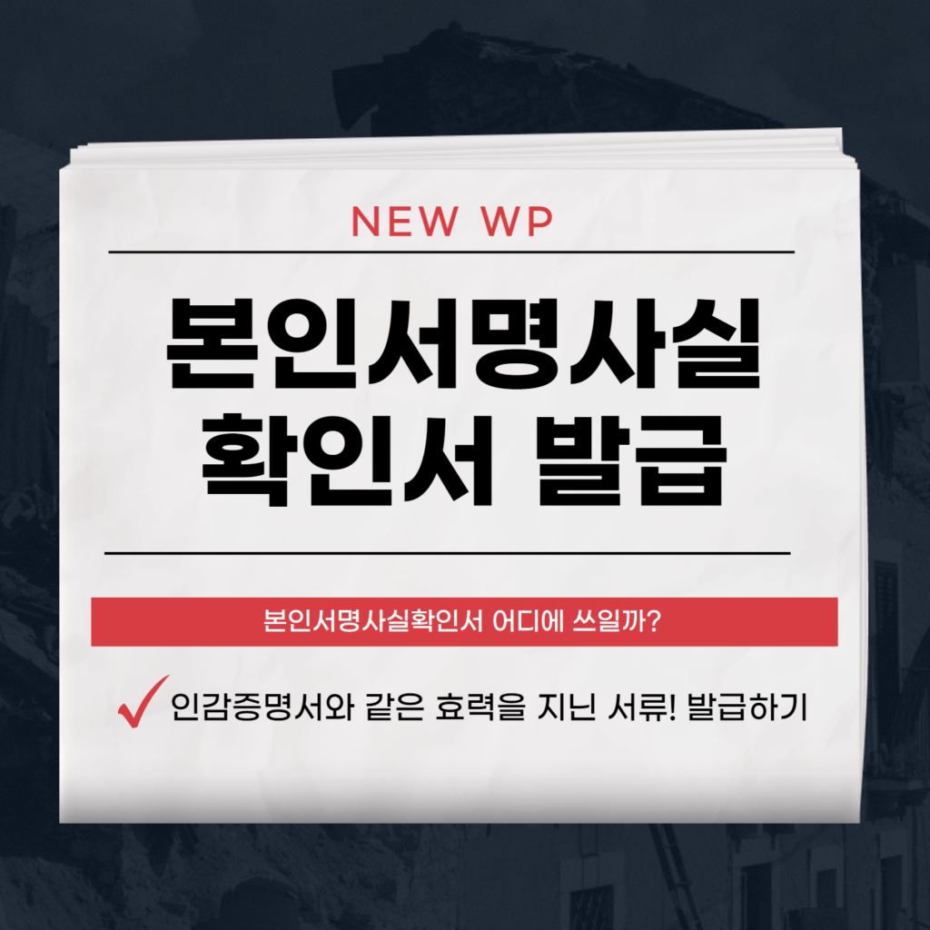 본인서명사실확인서 인터넷 발급방법, 어떤 용도로 쓸까? 1 본인서명사실확인서