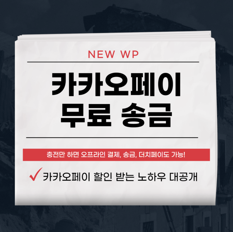 카카오페이 사용법, 수수료 없이 송금하세요! 1 카카오페이 사용법
