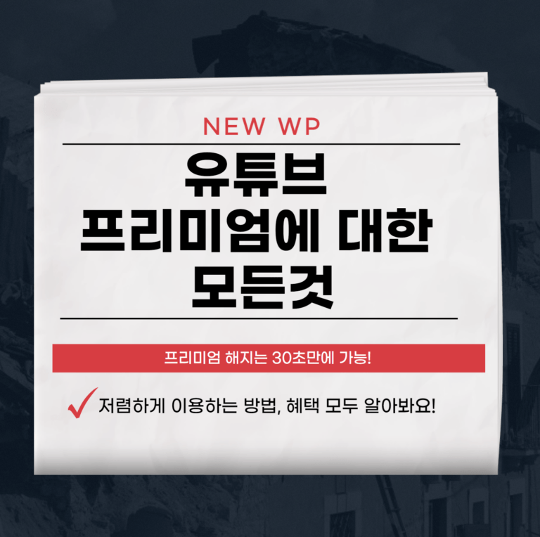 유튜브 프리미엄 해지 및 저렴하게 이용하는 꿀팁 1 유튜브 프리미엄 해지