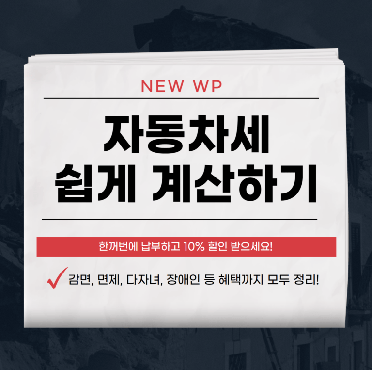 자동차세 계산기 - 자동차세 취등록세 조회, 줄이는 방법 9 자동차세 계산기