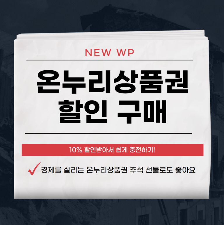 온누리상품권 사용처 - 할인받고 모바일로 구매해서 쓰세요 1 온누리상품권