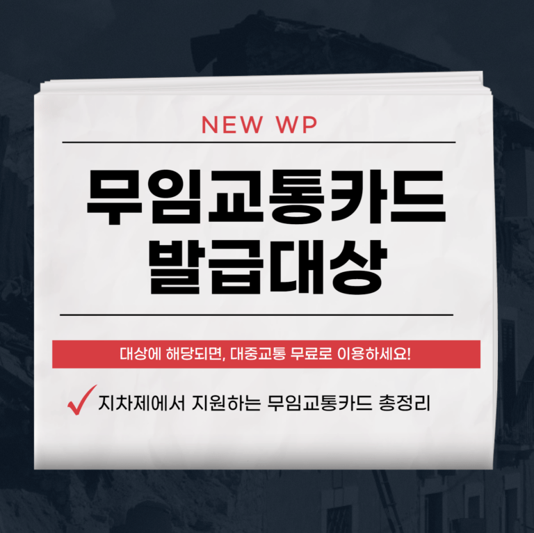 무임교통카드 서울, 대전 외 5개 지역 발급대상 알아보기 1 무임교통카드