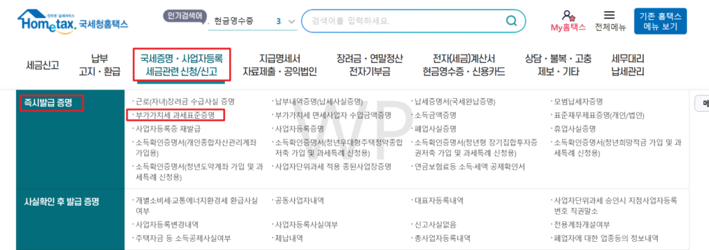 부가가치세 과세표준증명원 홈텍스 발급 방법 외 3가지 2 홈택스 - 상단메뉴 클릭하여 찾기
