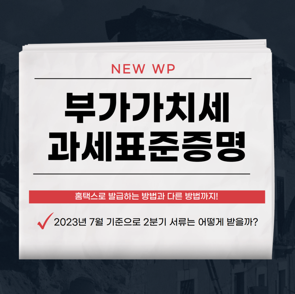 부가가치세 과세표준증명원 홈텍스 발급 방법 외 3가지 1 부가가치세 과세표준증명원
