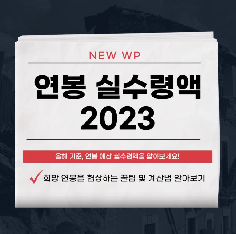 연봉 실수령액,월급 세전, 세후 계산기 1 연봉 실수령액