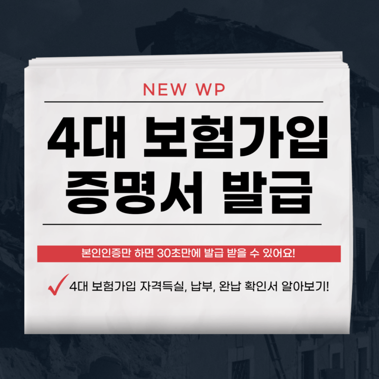 4대 보험가입 증명서